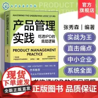 产品管理实践 吃透IPD的底层逻辑 揭秘IPD研发管理流程和业务运作体系 华为一直在用的产品管理方法 产品研发 产品经理