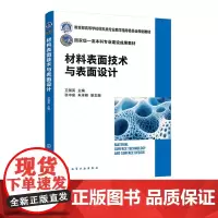 材料表面技术与表面设计 卫国英 材料表面设计及表面处理方法 产品表面功能需求 表面覆盖技术 表面性能测试标准化概况 材料
