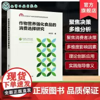 作物营养强化食品的消费选择研究 深度解析作物营养强化食品消费者决策的多维影响因素 作物营养强化食品企业管理人员应用参考书