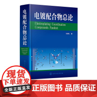 电镀配合物总论 配合物基本原理 配位平衡与配合物平衡电位及电化学 各种配合物及电镀溶液配方设计 电镀开发 科研工作者参考