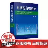 电镀配合物总论 配合物基本原理 配位平衡与配合物平衡电位及电化学 各种配合物及电镀溶液配方设计 电镀开发 科研工作者参考