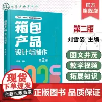 箱包产品设计与制作 第2版 刘雪姿 箱包企业实际工作流程箱包设计师岗位技能需求指导书 箱包产品设计表达工艺制作参考书