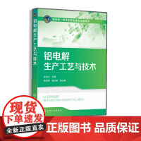 铝电解生产工艺与技术 金会心 现代铝电解生产工艺基础理论技术 电解智能制造概况及智能工厂建设内容 铝电解国内外研究成果