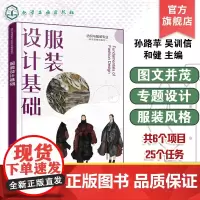 服装设计基础 孙路苹 服装设计基础知识教程 服装设计基本理论基本技能 服装造型色彩材料设计 高等职业技术院校服装类教