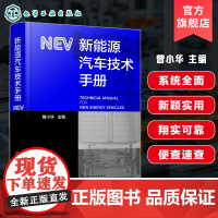 新能源汽车技术手册 新能源汽车构型设计与控制策略 系统设计与开发 仿真技术与动力系统实验设计 电池及电源管理 热管理技术