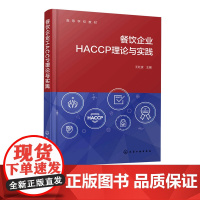餐饮企业HACCP理论与实践 王红波 餐饮食品标准法规分类归纳解析 企业食品安全风险来源分析 食品质量与安全本科生教材