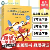 3册 心理健康与生命教育 学生成长手册 七年级下册至九年级下册 学生成长手册 学期心里问答