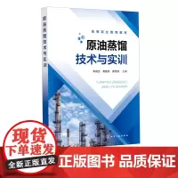 原油蒸馏技术与实训 李善吉 原油蒸馏装置基本知识 典型精馏装置仿真操 乙醇精馏实训装置操作原油常减压蒸馏装置仿真操作书书