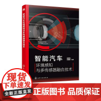智能汽车环境感知与多传感器融合技术 视觉传感器 毫米波雷达及激光雷达环境感知技术 传感器融合技术原理及应用 车辆工程专业