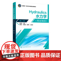 Hydraulics 水力学 英汉双语 第二版 流体静力学 流体运动基本方程 理工科院校给排水科学与工程环境工程土木工程