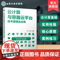 云计算与容器云平台技术原理及应用 Docker核心原理与应用 容器云平台技术与实践 分布式系统数据存储计算 信息技术领域