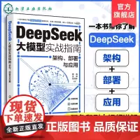 deepseek书籍 deepseek教程书籍 DeepSeek大模型实战指南 架构部署与应用 DeepSeek基