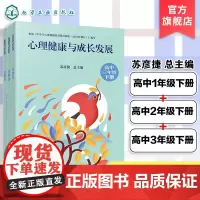 3册 心理健康与成长发展 高中一年级下册至高中三年级下册 学生成长手册 学期心里问答