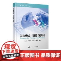 生物安全 理论与实践 生物安全相关基础知识 法律法规及实际案例 生物实验室安全 生物遗传资源安全 生物安全相关及科研人员