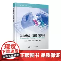 生物安全 理论与实践 生物安全相关基础知识 法律法规及实际案例 生物实验室安全 生物遗传资源安全 生物安全相关及科研人员
