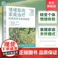 情绪取向家庭治疗 恢复联结与促进韧性 情绪聚焦家庭治疗 重建依恋与亲密的工作手册 心理健康从业者权威指南 EFT理论原则