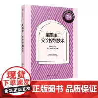 果蔬加工安全控制技术 现代果蔬花卉深加工与应用丛书 果蔬加工制品概念 果蔬制品安全性危害来源 GAP等果蔬质量安全控制技