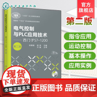 电气控制与PLC应用技术 西门子S7 1200 第二版 S7-1200的工作原理应用技术指导书 PLC工程应用实例 自