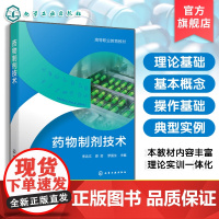 药物制剂技术 李远文 药物制剂技术基本概念 GMP基本知识及药剂生产基本操作 药物制剂新技术 新剂型相关 知识书籍