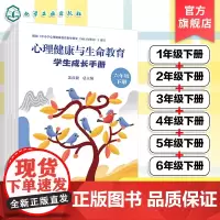 6册 心理健康与生命教育 学生成长手册 一年级下册至六年级下册 学生成长手册 学期心里问答