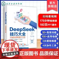 新版 deepseek书籍 deepseek教程书籍 DeepSeek技巧大全 AI助你效率提升10倍 DeepSeek
