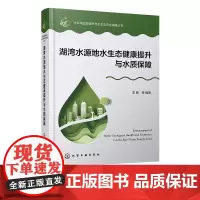 湖湾水源地水生态健康提升与水质保障 水环境品质提升与水生态安全保障丛书 陆域典型污染源综合防控 湖滨带水生植被优化管理书