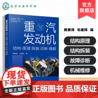重汽发动机结构 原理 拆装 诊断 维修 重汽发动机常见机型 发动机结构原理及系统组成 发动机检修系统讲解 发动机故障及原