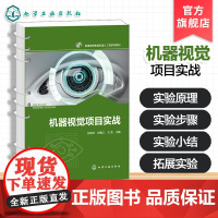机器视觉项目实战 甘树坤 机器视觉理实一体化教学配套实践教材 机器视觉工程应用经验总结 电子信息类自动化类实践教材