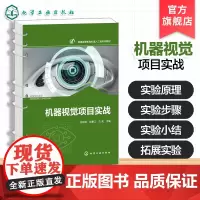 机器视觉项目实战 甘树坤 机器视觉理实一体化教学配套实践教材 机器视觉工程应用经验总结 电子信息类自动化类实践教材
