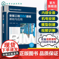 安装工程BIM建模基础与应用 王君峰 安装工程中各专业BIM模型创建综合应用过程 BIM模型 机电安装工程中应用指导书
