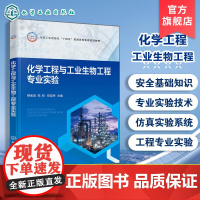 化学工程与工业生物工程专业实验 穆金城 专业实验基础 化工专业实验生物工程实验 化工生物工程仿真实验参考书 化学生物工