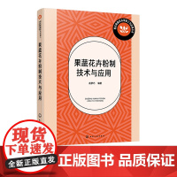果蔬花卉粉制技术与应用 果蔬花卉粉制产品的特性与功效 果蔬花卉粉制技术原理与设备 果蔬花卉深加工与应用 高等职业院校参考
