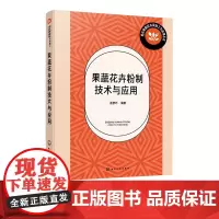 果蔬花卉粉制技术与应用 果蔬花卉粉制产品的特性与功效 果蔬花卉粉制技术原理与设备 果蔬花卉深加工与应用 高等职业院校参考