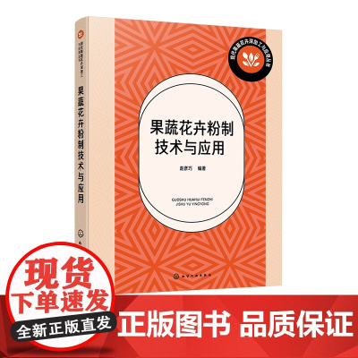 果蔬花卉粉制技术与应用 果蔬花卉粉制产品的特性与功效 果蔬花卉粉制技术原理与设备 果蔬花卉深加工与应用 高等职业院校参考
