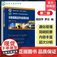 设备健康监测与故障诊断 第二版 设备健康监测与诊断技术技术实施过程发展历史现状 健康监测与诊断基础知识实施技术图书籍