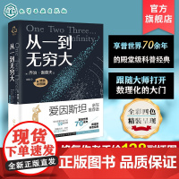 卡林伽科普奖 从一到无穷大 精装彩图版 正版 乔治伽莫夫著经典科普读物爱因斯坦相对论探索宇宙起源四维空间青少年中小学生科