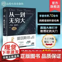 卡林伽科普奖 从一到无穷大 精装彩图版 正版 乔治伽莫夫著经典科普读物爱因斯坦相对论探索宇宙起源四维空间青少年中小学生科