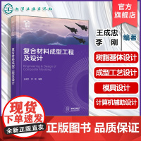 复合材料成型工程及设计 王成忠 树脂复合材料主要成型工艺技术工程设计方法 先进功能材料与技术教材产品开发基本过程方法图书