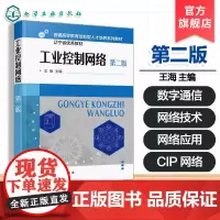 赠电子课件 工业控制网络 第二版 王海 控制网络技术实际应用案例 通信产品开发基本知识 控制网络规划设计参考书 普通高
