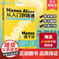 Manus AI智能体从入门到精通 李艮基 化学工业出版社