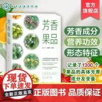 芳香果品 1300个品种水果和干果概况 形态特征及生长习性 解析香气图谱与营养功效 芳香产业从业人员 园艺研究及从业人员