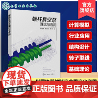 螺杆真空泵理论与应用 螺杆真空泵结构设计 泵内气体流动与热力学过程分析 螺杆真空泵典型工程应用 高校应用物理 真空技术参