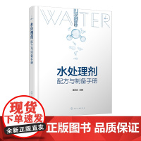 水处理剂配方与制备手册 450余种水处理剂配方 工业用水处理剂 产品原料配比 水处理剂生产研发人员 精细化工相关专业师生