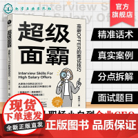 超级面霸 高薪OFFER的面试技巧 一本快速斩获高薪OFFER的面试秘籍 面试技巧书籍 面试刁钻问题解答技巧 新手小白面