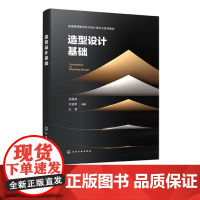 造型设计基础 张福昌 艺术设计类基础课程配套教材 基础形态理论构成原理常用造形表现技法 平面立体空间色彩造型知识构成方法