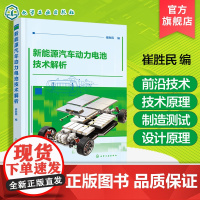 新能源汽车动力电池技术解析 新能源汽车用蓄电池原理 电池系统设计与制造 测试前沿技术应用 汽车从业人员参考书 汽车专业教