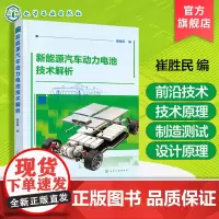 新能源汽车动力电池技术解析 新能源汽车用蓄电池原理 电池系统设计与制造 测试前沿技术应用 汽车从业人员参考书 汽车专业教