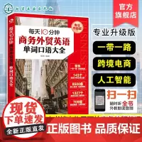 每天10分钟商务外贸英语单词口语大全 赠音频 跨境电商人工智能一带一路外贸英语词汇国际贸易实用商务英语书籍一本书搞定商务