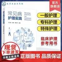 常见病护理实践 专科疾病一般护理 专科护理 特殊症状护理 常用诊疗技术护理 专科疾病发病机制临床表现护理评估 护理工作者