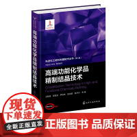 高端功能化学品精制结晶技术 高端功能晶体化学品工业结晶科学研究基础 典型高端功能晶体化学品制造过程中结晶技术与装备研发实